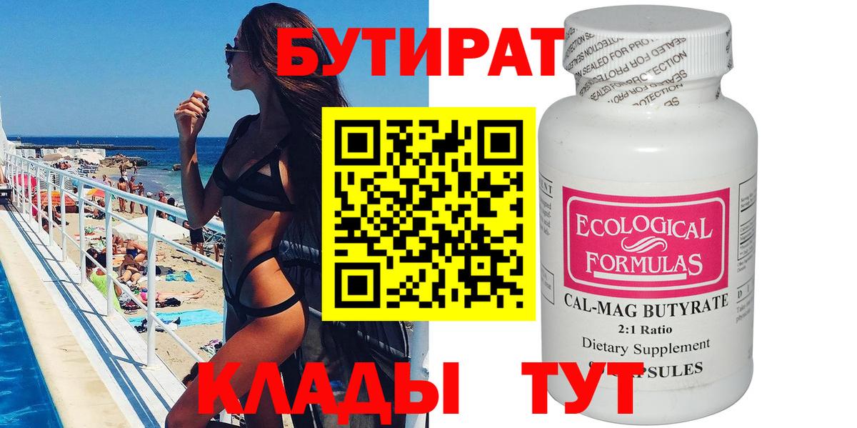 Бутират 99% Усть-Лабинск
